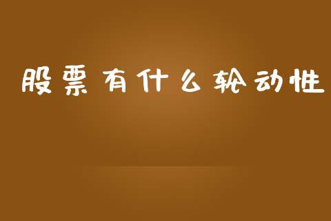 股票有什么轮动性_https://www.fansifence.com_中国国际期货_第1张