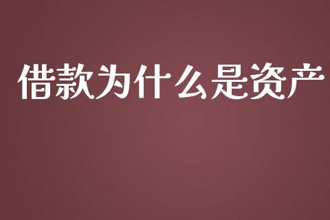 借款为什么是资产_https://www.fansifence.com_国际期货行情_第1张