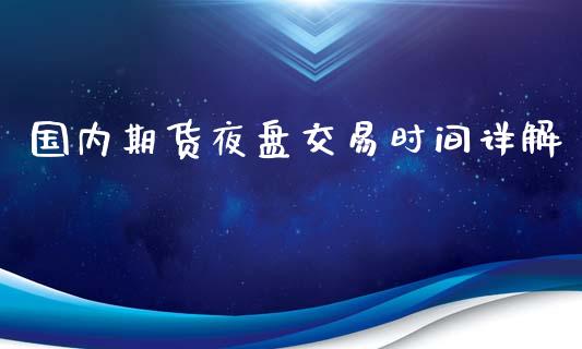国内期货夜盘交易时间详解_https://www.fansifence.com_国际期货_第1张