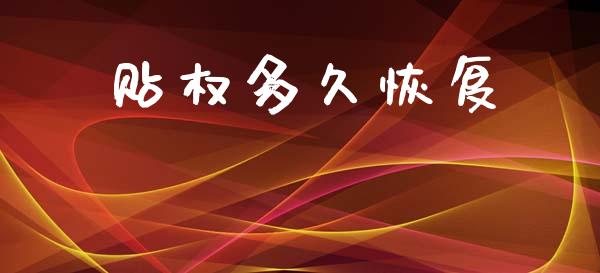贴权多久恢复_https://www.fansifence.com_中国国际期货_第1张
