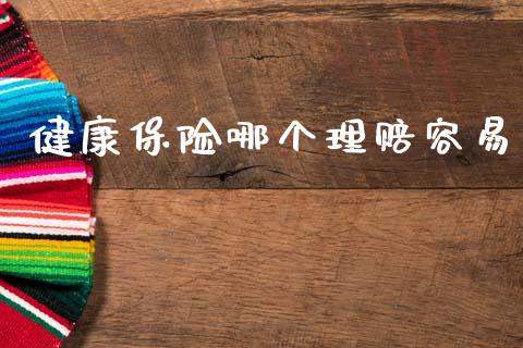 健康保险哪个理赔容易_https://www.fansifence.com_恒指交易时间_第1张