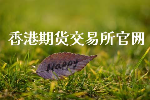 香港期货交易所官网_https://www.fansifence.com_恒指交易时间_第1张