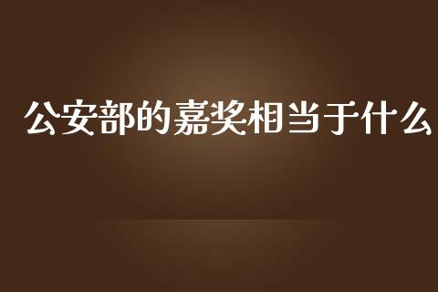 公安部的嘉奖相当于什么_中国国际期货_第1张_国际期货_中国国际期货_恒指交易时间_国际期货行情 公安部的嘉奖相当于什么_https://www.fansifence.com_中国国际期货_第1张