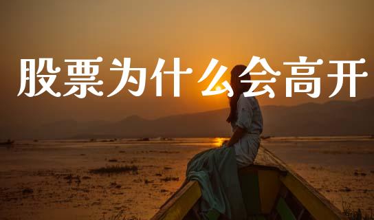 股票为什么会高开_https://www.fansifence.com_国际期货_第1张