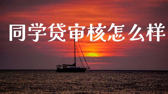 同学贷审核怎么样_https://www.fansifence.com_国际期货_第1张