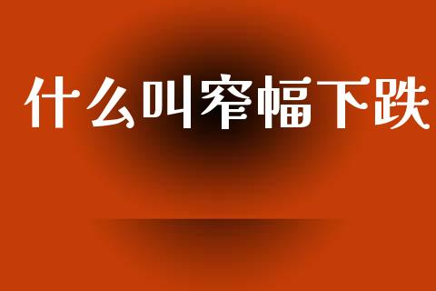 什么叫窄幅下跌_中国国际期货_第1张_国际期货_中国国际期货_恒指交易时间_国际期货行情 什么叫窄幅下跌_https://www.fansifence.com_中国国际期货_第1张
