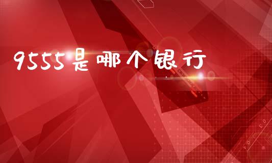 9555是哪个银行_https://www.fansifence.com_恒指交易时间_第1张