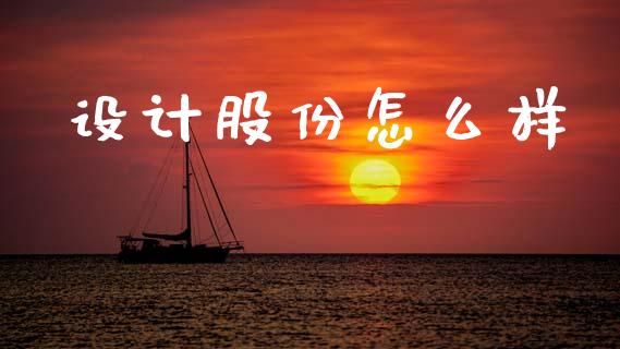 设计股份怎么样_https://www.fansifence.com_国际期货行情_第1张