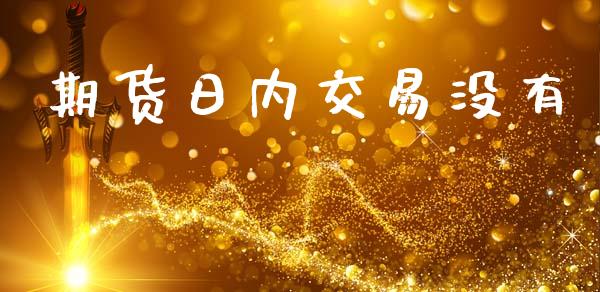 期货日内交易没有_恒指交易时间_第1张_国际期货_中国国际期货_恒指交易时间_国际期货行情 期货日内交易没有_https://www.fansifence.com_恒指交易时间_第1张