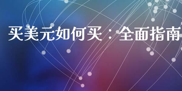 买美元如何买：全面指南_https://www.fansifence.com_国际期货行情_第1张