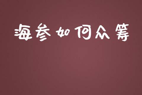 海参如何众筹_https://www.fansifence.com_恒指交易时间_第1张
