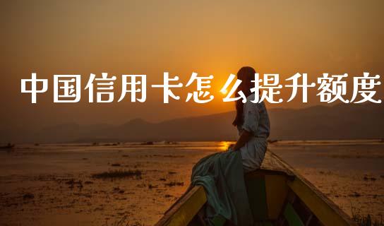 中国信用卡怎么提升额度_https://www.fansifence.com_中国国际期货_第1张