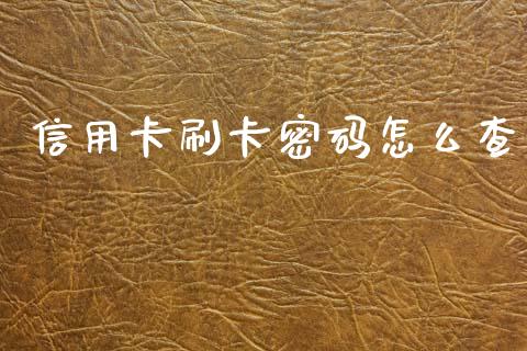 信用卡刷卡密码怎么查_https://www.fansifence.com_国际期货_第1张