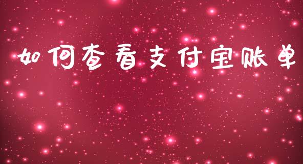 如何查看支付宝账单_https://www.fansifence.com_恒指交易时间_第1张