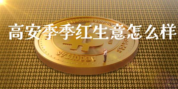 高安季季红生意怎么样_https://www.fansifence.com_恒指交易时间_第1张