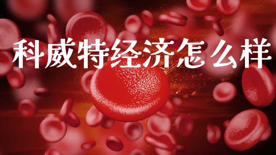 科威特经济怎么样_https://www.fansifence.com_中国国际期货_第1张