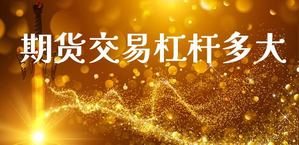 期货交易杠杆多大_https://www.fansifence.com_国际期货行情_第1张