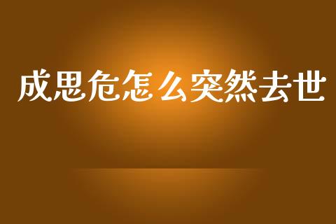 成思危怎么突然去世_https://www.fansifence.com_恒指交易时间_第1张