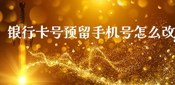 银行卡号预留手机号怎么改_https://www.fansifence.com_中国国际期货_第1张