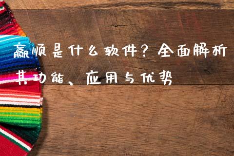 赢顺是什么软件？全面解析其功能、应用与优势_https://www.fansifence.com_恒指交易时间_第1张