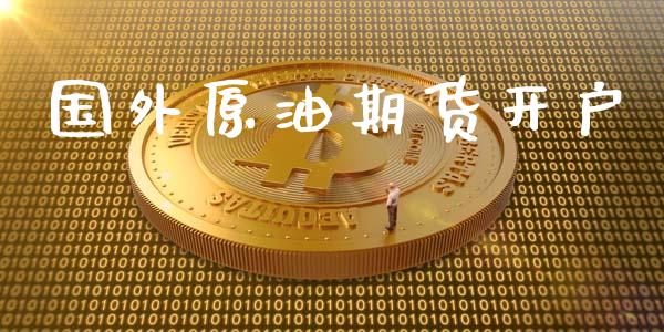 国外原油期货开户_https://www.fansifence.com_中国国际期货_第1张