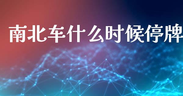 南北车什么时候停牌_https://www.fansifence.com_国际期货_第1张