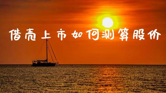 借壳上市如何测算股价_https://www.fansifence.com_国际期货_第1张