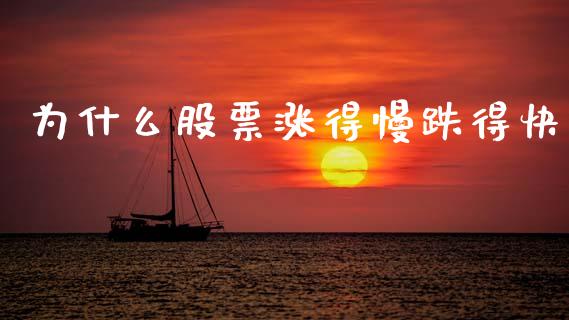 为什么股票涨得慢跌得快_https://www.fansifence.com_恒指交易时间_第1张