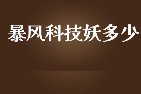 暴风科技妖多少_https://www.fansifence.com_中国国际期货_第1张