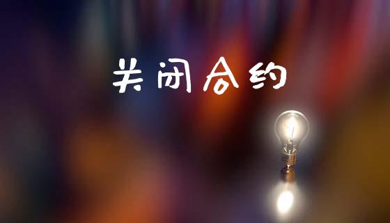 关闭合约_https://www.fansifence.com_国际期货_第1张