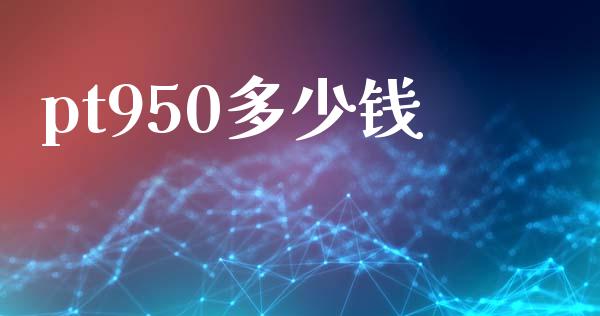 pt950多少钱_https://www.fansifence.com_中国国际期货_第1张