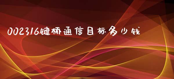 002316键桥通信目标多少钱_https://www.fansifence.com_国际期货_第1张