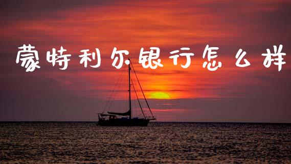 蒙特利尔银行怎么样_https://www.fansifence.com_恒指交易时间_第1张