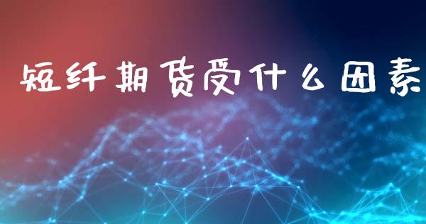 短纤期货受什么因素_国际期货行情_第1张_国际期货_中国国际期货_恒指交易时间_国际期货行情 短纤期货受什么因素_https://www.fansifence.com_国际期货行情_第1张