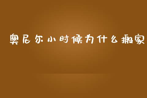 奥尼尔小时候为什么搬家_https://www.fansifence.com_国际期货行情_第1张