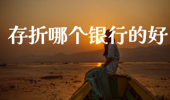 存折哪个银行的好_https://www.fansifence.com_中国国际期货_第1张