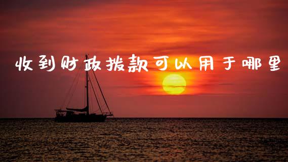 收到财政拨款可以用于哪里_https://www.fansifence.com_恒指交易时间_第1张