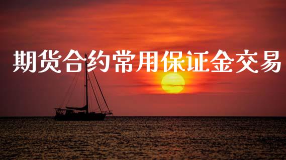 期货合约常用保证金交易_https://www.fansifence.com_恒指交易时间_第1张