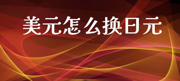 美元怎么换日元_https://www.fansifence.com_中国国际期货_第1张