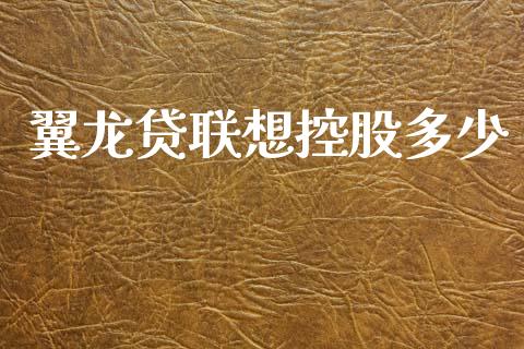 翼龙贷联想控股多少_https://www.fansifence.com_恒指交易时间_第1张