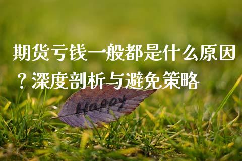 期货亏钱一般都是什么原因？深度剖析与避免策略_https://www.fansifence.com_中国国际期货_第1张