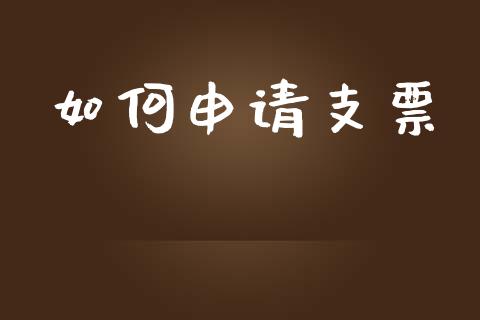 如何申请支票_https://www.fansifence.com_国际期货_第1张