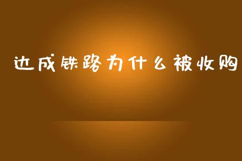 达成铁路为什么被收购_https://www.fansifence.com_国际期货_第1张