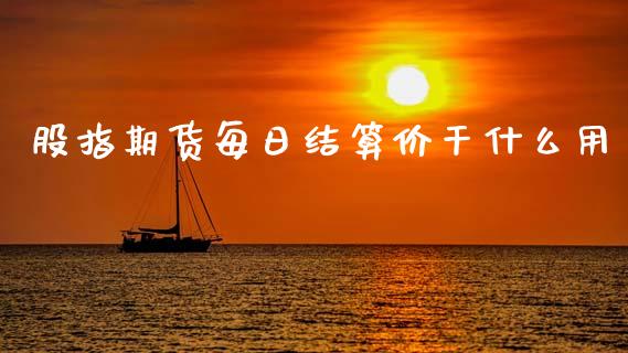 股指期货每日结算价干什么用_https://www.fansifence.com_恒指交易时间_第1张
