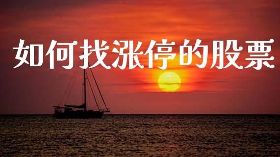 如何找涨停的股票_https://www.fansifence.com_中国国际期货_第1张