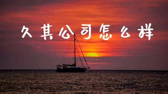 久其公司怎么样_https://www.fansifence.com_恒指交易时间_第1张