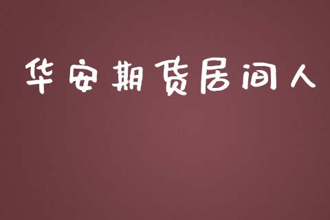 华安期货居间人_https://www.fansifence.com_国际期货_第1张