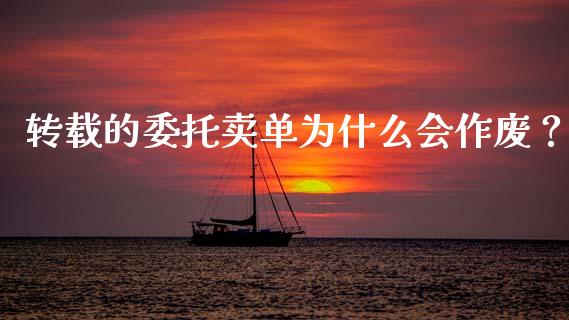 转载的委托卖单为什么会作废？_https://www.fansifence.com_国际期货行情_第1张