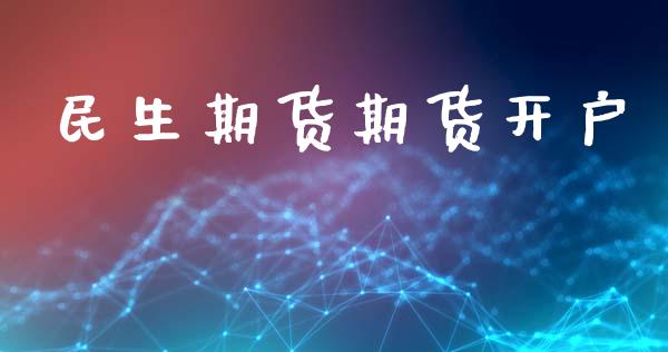 民生期货期货开户_https://www.fansifence.com_国际期货_第1张