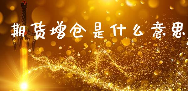期货增仓是什么意思_https://www.fansifence.com_中国国际期货_第1张
